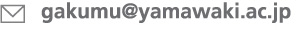 gakumu@yamawaki.ac.jp