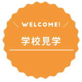 学校見学
