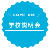 学校説明会