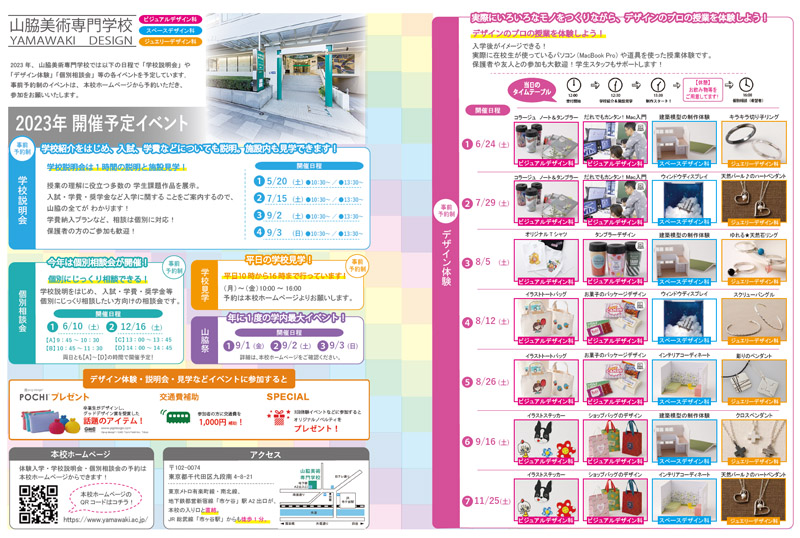 2023年山脇美術専門学校イベント情報