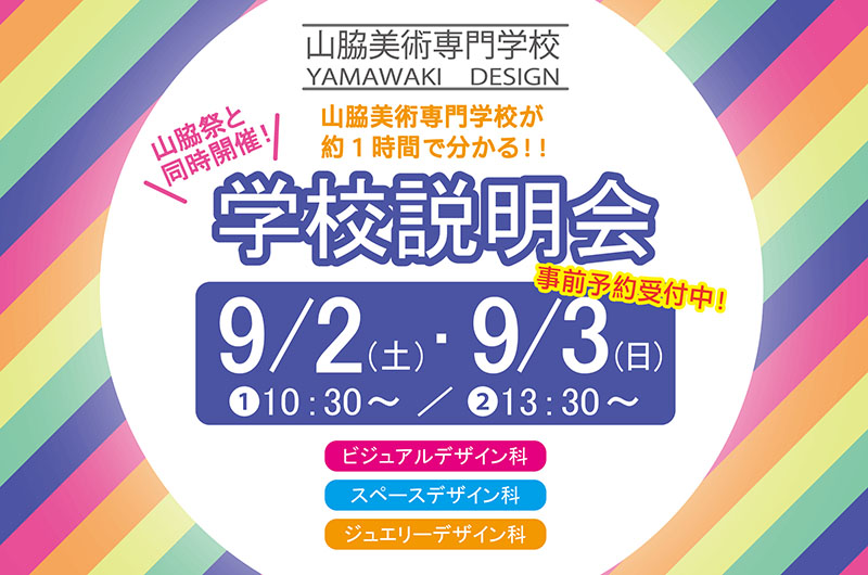 学校説明会9月2日(土)・9月3日(日)