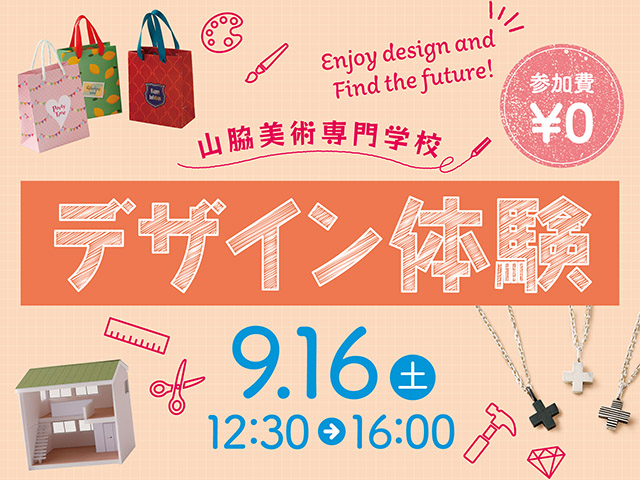 9/16(土)に「デザイン体験」を開催します