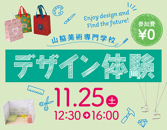 11/25(土)に「デザイン体験」を開催します