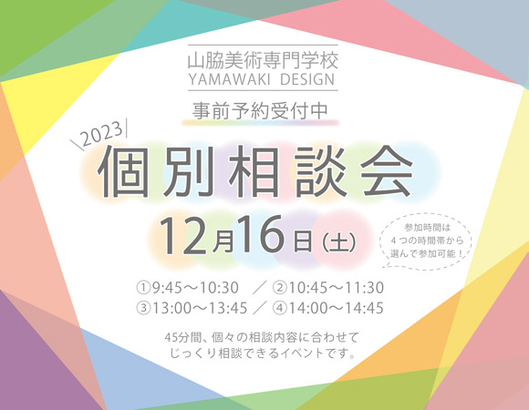 個別相談会2023年12月16日