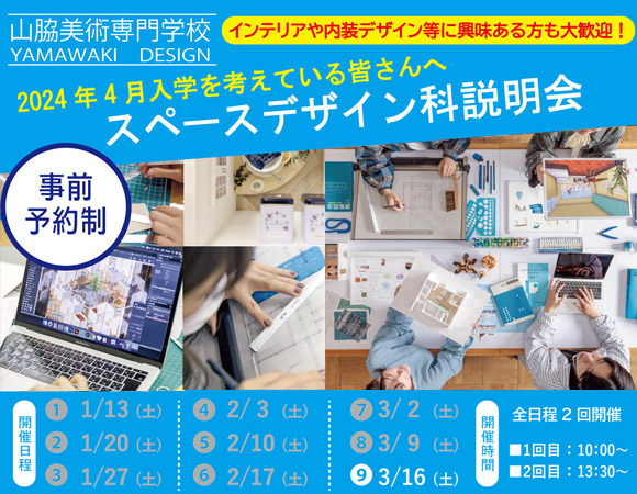 スペースデザイン科説明会