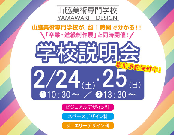 学校説明会2月24日・25日