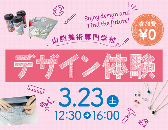 3/23(土)に「デザイン体験」を開催します