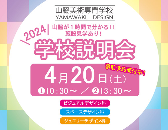 学校説明会4月20日