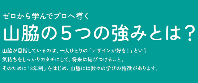 山脇5つの強みとは？