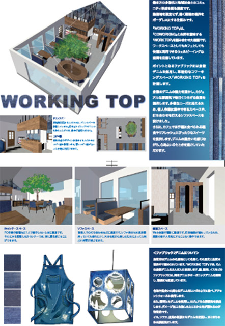 作品タイトル「WORKING　TOP」
スペースデザイン科2年生
鈴木 葵偉、高橋 七彩、吉田 彩虹、吉田 鉄馬
