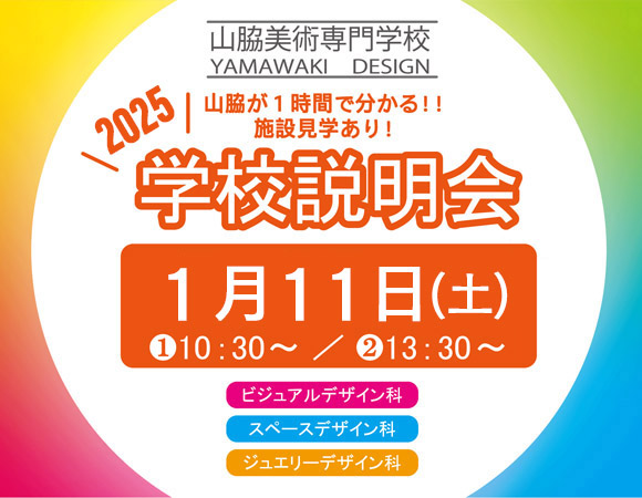 学校説明会1月11日(土)