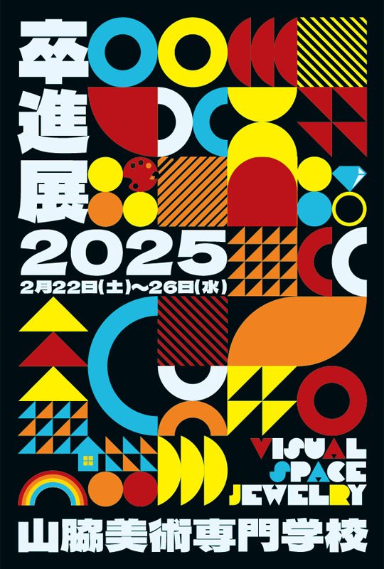 2025年卒進展