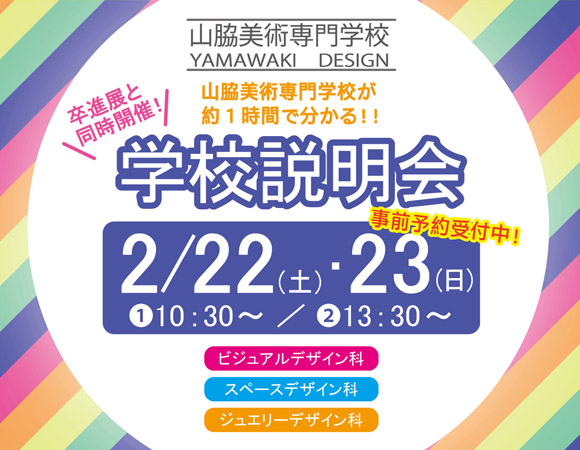 学校説明会2月22日(土)、23日(日)