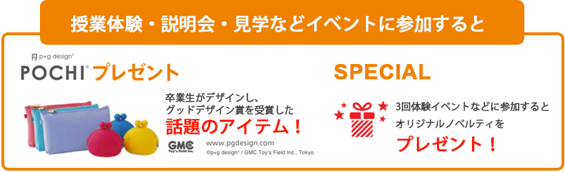 体験・説明会・見学参加特典