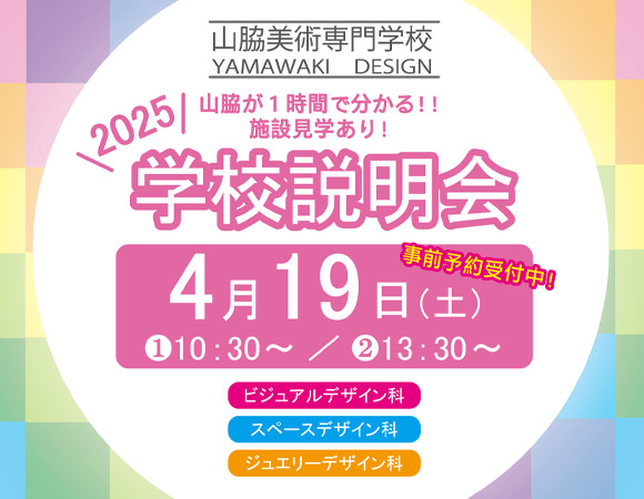 学校説明会4月19日