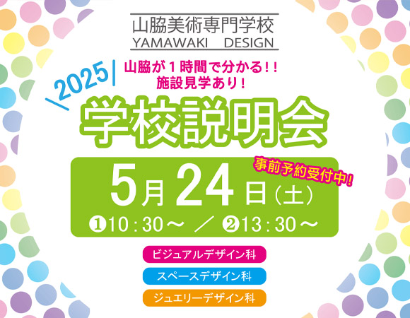 学校説明会5月24日