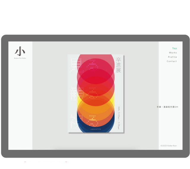 【進級制作】 ビジュアルデザイン料 2年 「Koike portfolio」 Webポートフォリオ 小池 李音