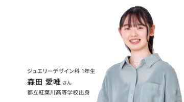 ジュエリーデザイン科 1年生 森田愛唯さん