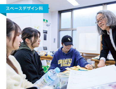 スペースデザイン科授業風景