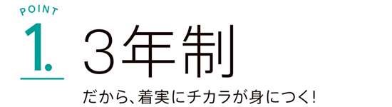3年制だから着実にチカラが身につく