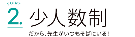 02少人数制だから先生がいつもそばにいる！