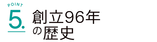 05．創立90年以上の歴史ある学校！