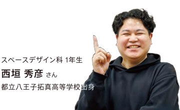 スペース科1年西垣さん