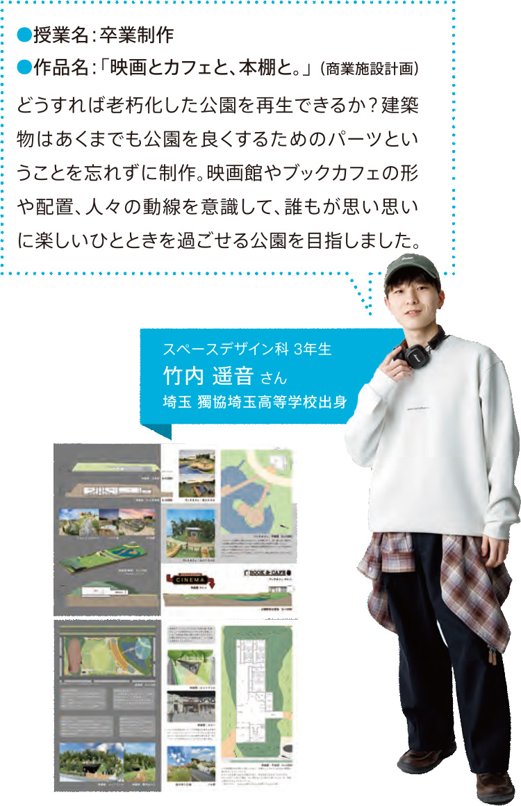 スペースデザイン科 3年生　竹内遥音さん