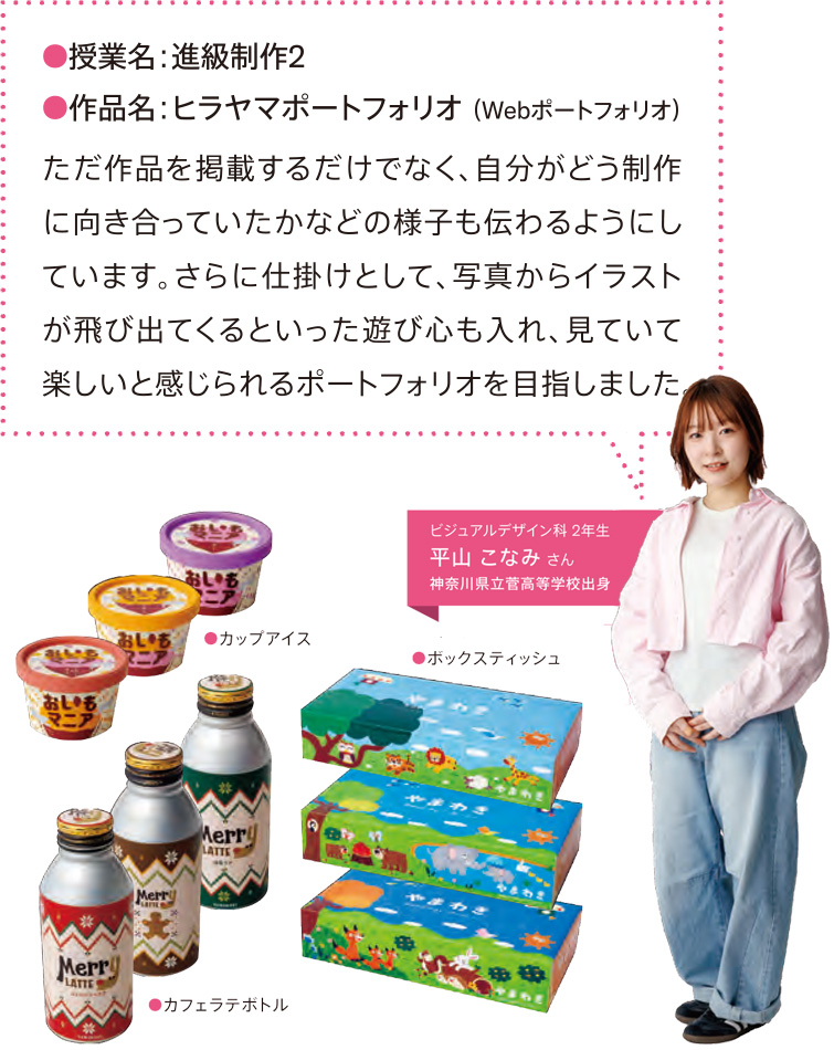 ビジュアルデザイン科2年平山こなみ　進級制作