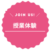 授業体験