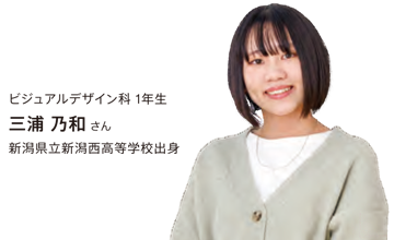 三浦乃和さん