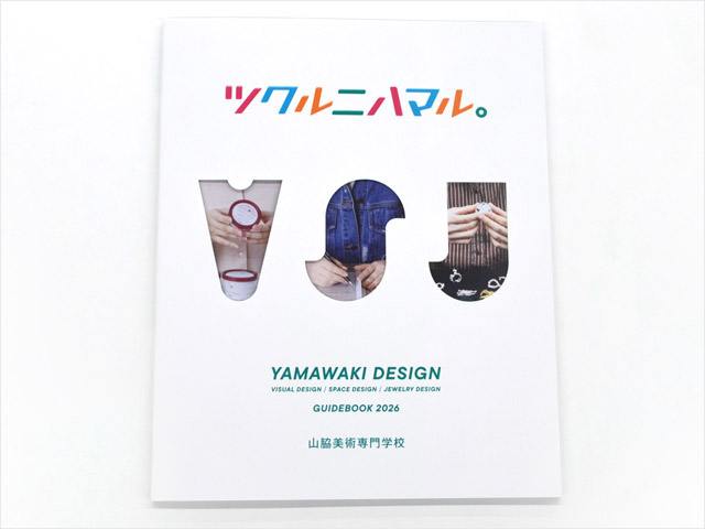 2026年度版『学校案内書』表紙