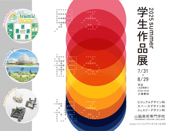 学生作品展2025年7月31日(木)～8月29日(金)