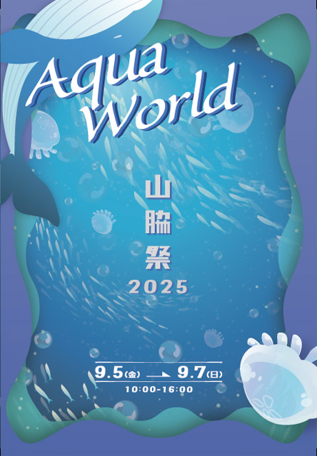 山脇祭2025　9月5日(金)～7日(日)