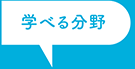 学べる分野