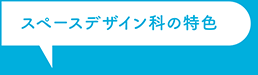 スペースデザイン科の特色