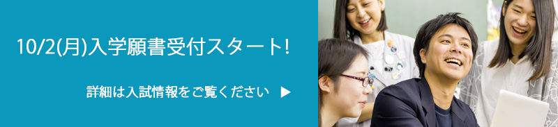 10月2日(月)より、入学願書の受付をスタート