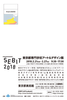 東京都専門学校アート＆デザイン展 SEBIT2017