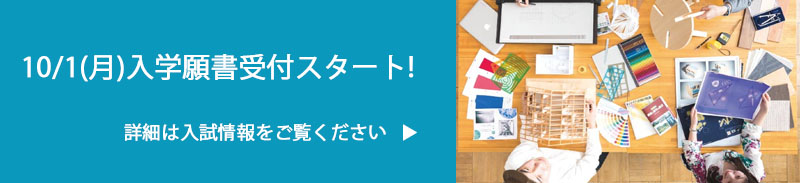 10月1日(月)より、入学願書の受付をスタート