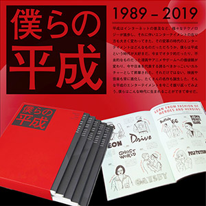 卒業制作「僕らの平成」　ビジュアルデザイン科3年　藤原 ちえ