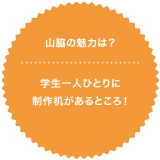 山脇の魅力は？