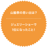 山脇祭の思い出は？