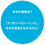 好きな授業は？