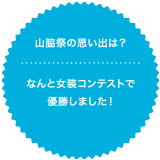 山脇祭の想いでは？