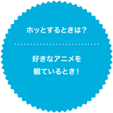 ホッとするときは？