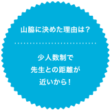 山脇に決めた理由は？