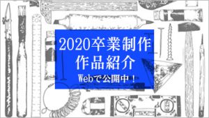 2020卒業制作作品紹介