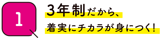 3年制だから着実にチカラが身につく