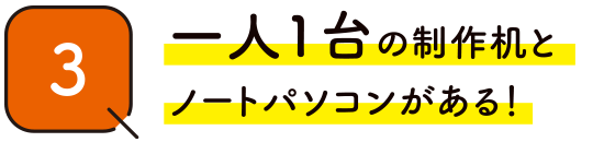 一人1台の制作机と ノートパソコンがある！