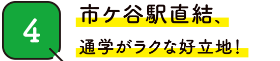 04.市ヶ谷駅直結　通学が楽な好立地！